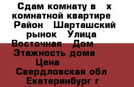 Сдам комнату в 2-х комнатной квартире › Район ­ Шарташский рынок › Улица ­ Восточная › Дом ­ 88 › Этажность дома ­ 5 › Цена ­ 5 000 - Свердловская обл., Екатеринбург г. Недвижимость » Квартиры аренда   